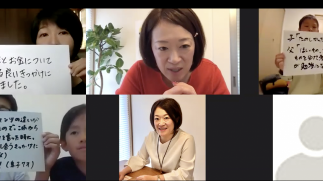 オンライン版の親子おこづかい教室とは？