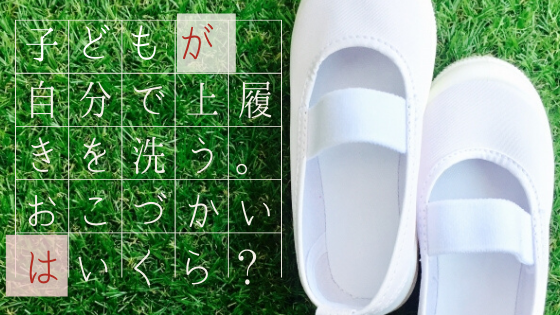 【子どもが上履きを洗った。おこづかいは、いくらが適切?】