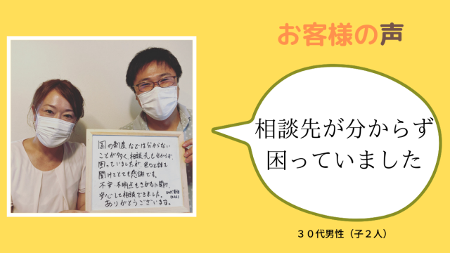 【お客様の声：相談先がわからなかったのです・・・】