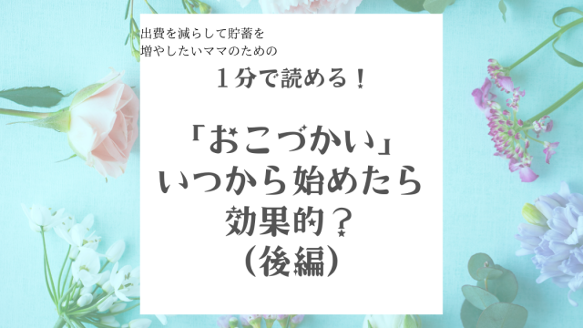 （後編）「おこづかい」いつから始めたら効果的？