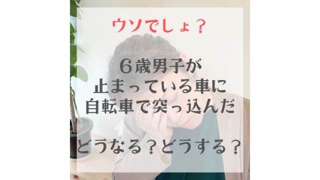 【ウソでしょ?6歳男子が止まっている車に自転車で突っ込んだ】