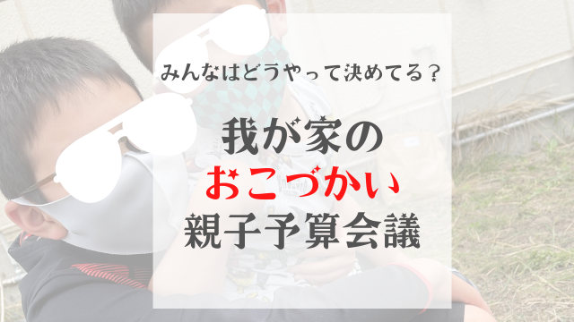 【みんなはどうやって決めてる？我が家のおこづかい親子予算会議】