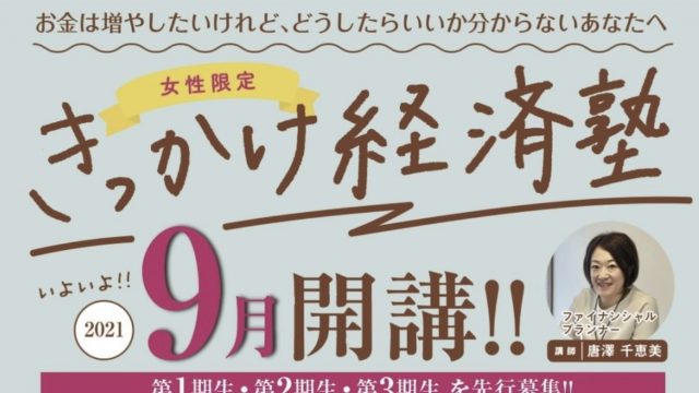 働く女性のための、きっかけ経済塾