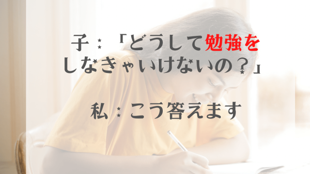 【「どうして勉強しなきゃいけないの?」に、どう答えていますか?】