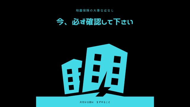 【今、開いて下さい。地震保険の大事なはなし】