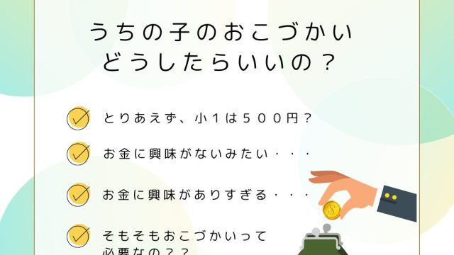 【うちの子のおこづかいどうしたらいいの?】